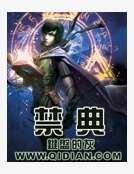 《禁典》
