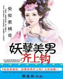 《处处惹桃花:美男齐上钩》