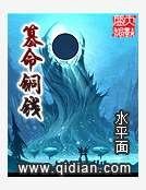 《篡命铜钱》