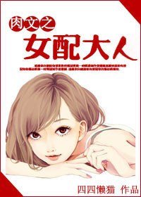 《穿越之女配大人-肉文之女配大人》