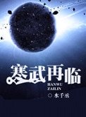 《寒武再临》
