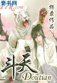 《斗天》