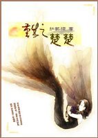 《重生之楚楚》