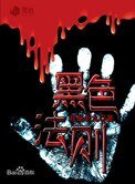 《黑色法则》