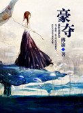 《豪夺》
