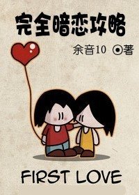 《完全暗恋攻略》
