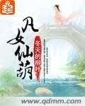 《凡女仙葫》