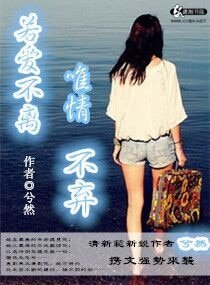 《若爱不离唯情不弃》