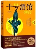 《十号酒馆:判官》