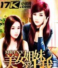 《美女姐妹爱上我》