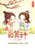 《白算计》