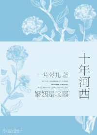 《十年河西》