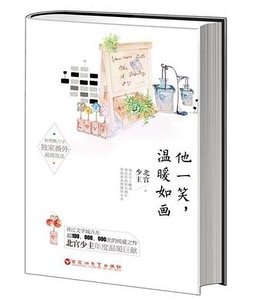 《他一笑温暖如画-妖孽老师是渣男》