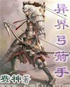 《异界弓箭手》