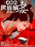 《丞相的世族嫡妻》