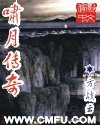 《啸月传奇》