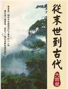 《从末世到古代》