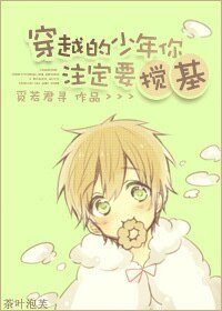 《穿越的少年你注定要搅基》