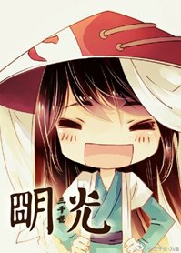 （BL-综同人）明光