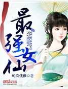 《最强女仙》