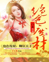 《绝色废材:卿狂天下》