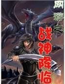 《网游之战神降临》