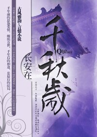 《千秋岁》