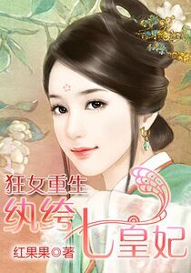 《狂女重生:纨绔七皇妃》