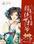 《财迷大小姐:赖上绝世相爷》