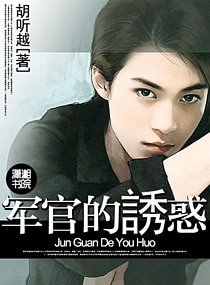 《军官的诱惑(高干 军旅)》