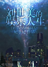 （BG-来自星星的你同人）刘世美的娱乐人生
