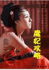 《斗破苍穹-魔妃攻略-魔妃攻略》