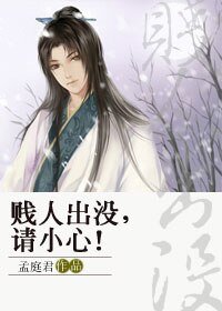 《贱,人出没,请小心!》