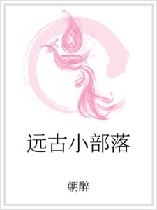 远古小部落