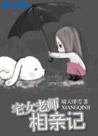 宅女老师相亲记