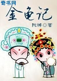《金龟记》
