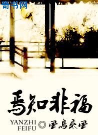《焉知非福(女尊)》