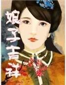 《娘子吉祥》