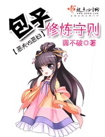 《包子修炼守则》