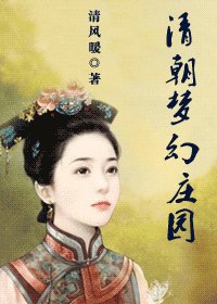 《清朝梦幻庄园》
