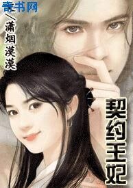 《契约王妃》