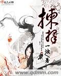 《拣择》