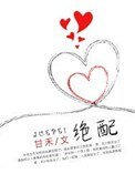 《绝配》