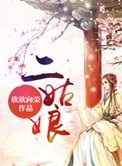 二姑娘