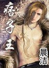 《痞子王》