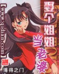 《娶个姐姐当老婆》