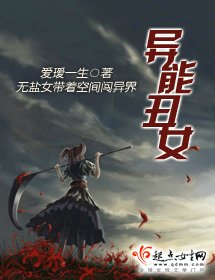 《异能丑女》