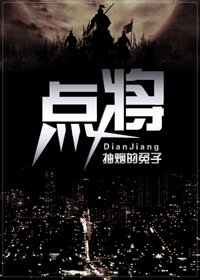 《点将》
