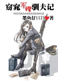 《窈窕军嫂驯夫记》