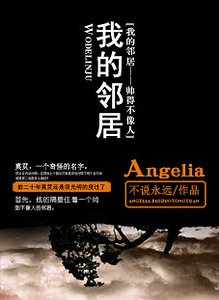 《我的邻居帅得不像人》